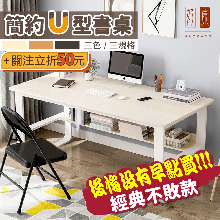 【好康家居】⭐台灣發貨免運⭐U型平面書桌，書桌，書桌電腦桌，書桌工作桌，書桌桌子，辦公桌長桌，辦公桌書桌，書桌長桌，桌