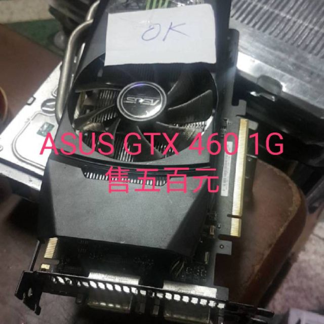 ASUS GTX 460 1G售五百元