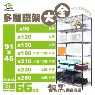 【現貨免運 | 多尺寸三色 臺灣製】層架 鐵架 91X45系列 四/五/六/七/八層 收納架 置物架 鐵力士架 波浪架