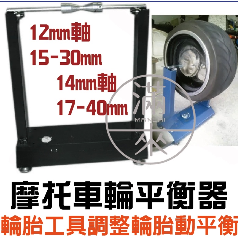 可開發票 摩托車輪平衡器 機車輪胎平衡機  動平衡機 手動平衡機 機車調平衡工具 車輪水平儀 測距輪 AOES 客滿來