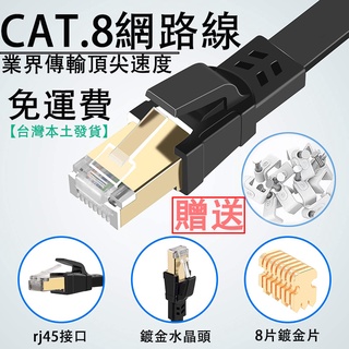 CAT 7 8 光纖 網路 專用 鍍金頭 超扁線 寬帶線 網路線 CAT8 CAT7扁平網路線RJ45網路線 純銅線材鍍