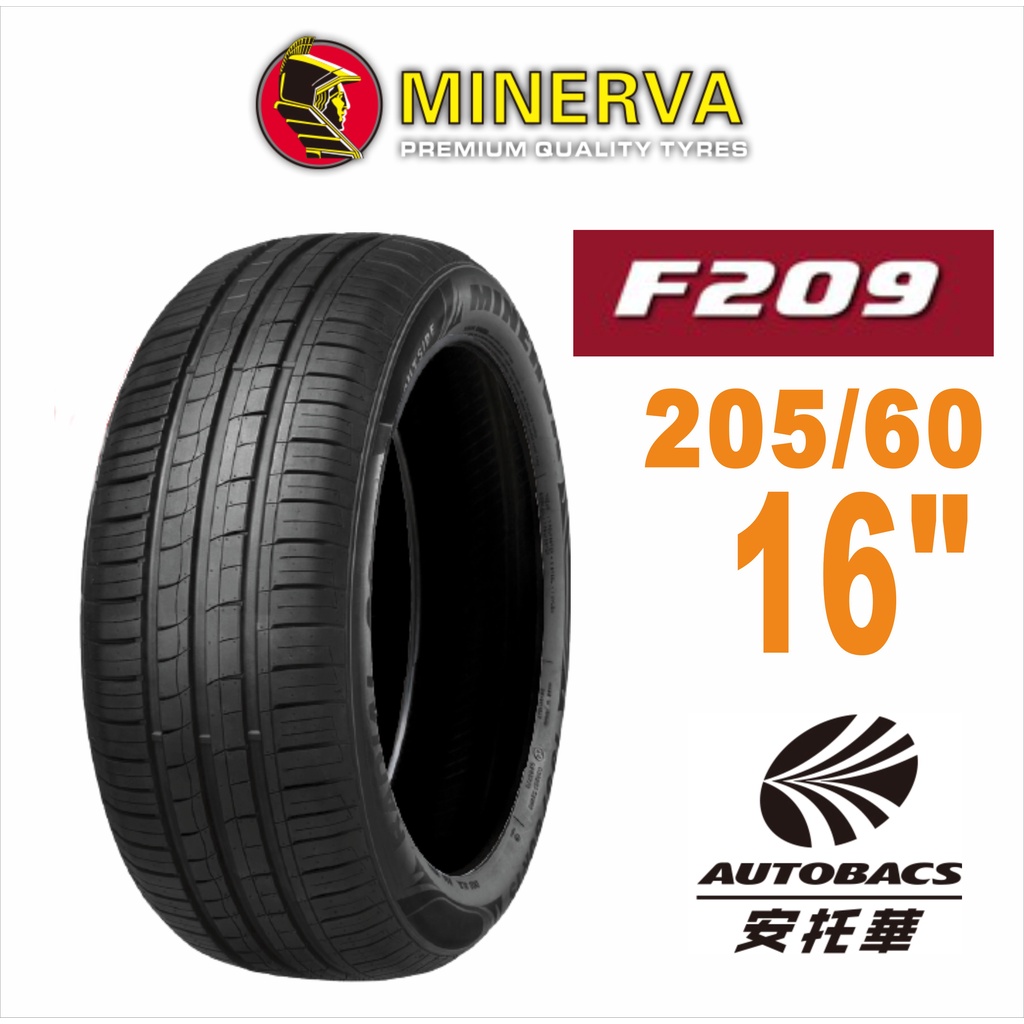MINERVA 米納瓦輪胎 F209 - 205/60/16 低噪/排水/運動/操控/轎車胎