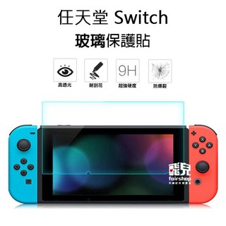 保護螢幕！任天堂 Switch / Lite 正面 玻璃貼 亮面玻璃膜 2.5D 9h 鋼化玻璃貼 保護貼【飛兒】