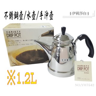 1.2L--日本製-不鏽鋼水壺/茶壺/細口壺/手沖壺/不銹鋼