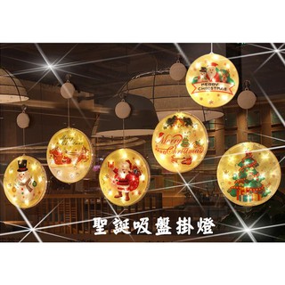 聖誕掛燈 電池款 聖誕節櫥窗裝飾燈 星星燈 房間佈置 聖誕裝飾掛燈 掛燈 聖誕樹 聖誕老人 麋鹿 雪人 聖誕快樂