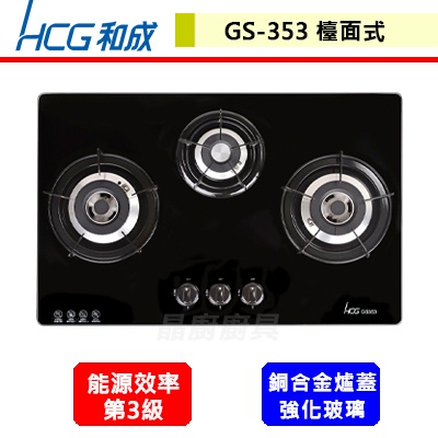晶廚~和成牌--GS353--檯面式三口瓦斯爐--(部分地區含基本安裝)