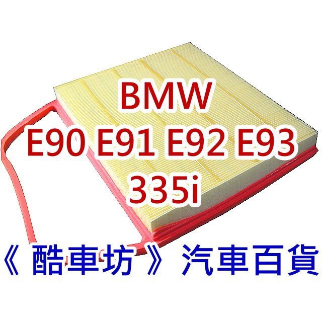 《酷車坊》原廠正廠型 空氣濾芯 BMW 06年後- E90 E91 E92 E93 335i 專用 另冷氣濾網 機油芯