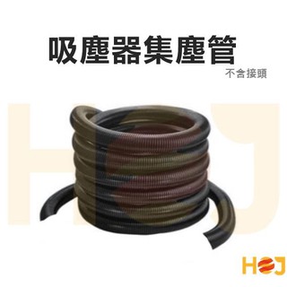 【HoJ】吸塵器專用管 集塵管 吸塵管 熱軟管 熱縮管 32mm/36mm/38mm