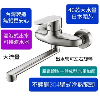 臺灣製造 304不鏽鋼壁式冷熱龍頭 脫蠟一體成型 加重加厚款 水槽龍頭 流理臺 氣泡式出水 出水管可左右 日本陶瓷芯