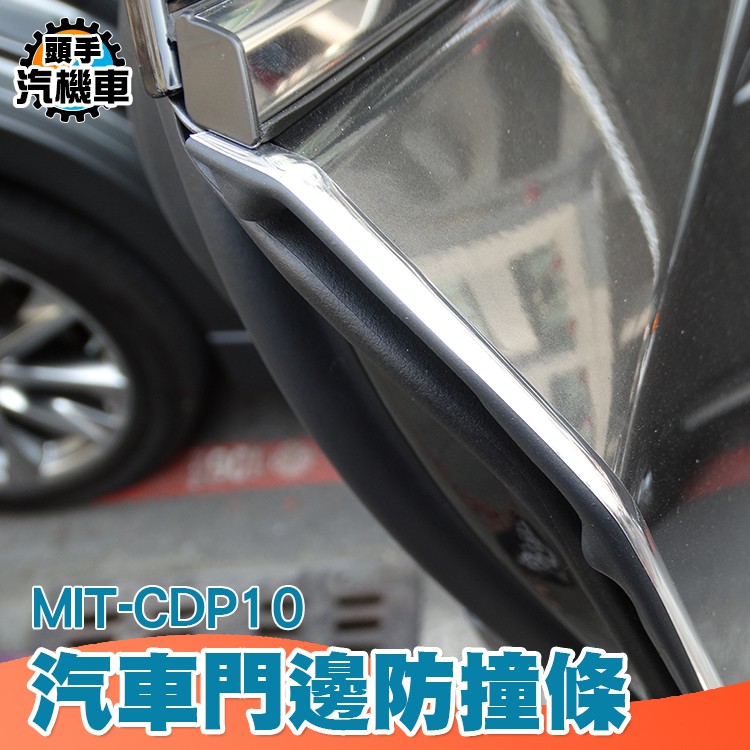 《頭手汽機車》車門防撞條 汽車門邊防擦防刮貼 亮面保護貼膠條 車身通用裝飾用品 MIT-CDP10