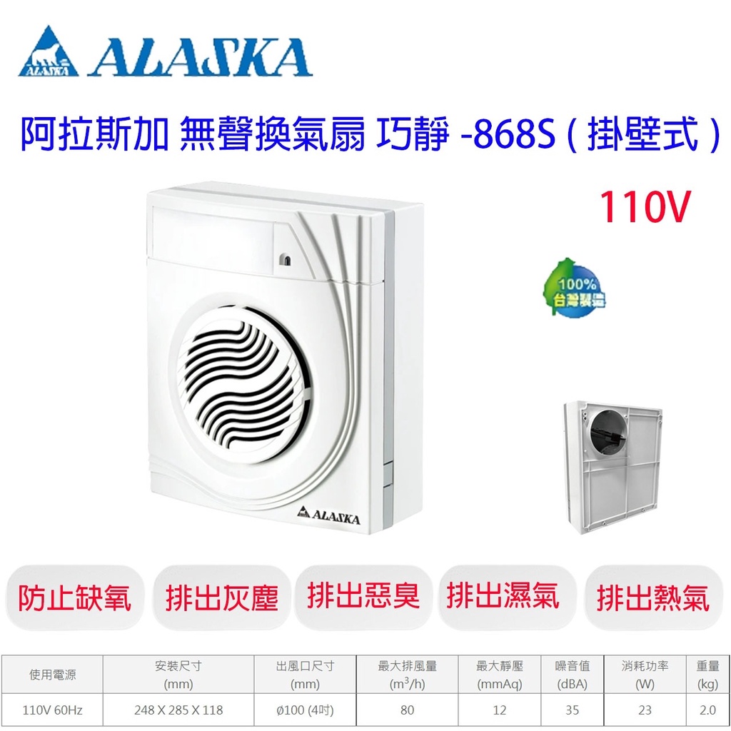 (LS)阿拉斯加 ALASKA 巧靜-868S 新款 浴室換氣扇 掛壁式 排風扇 靜音扇