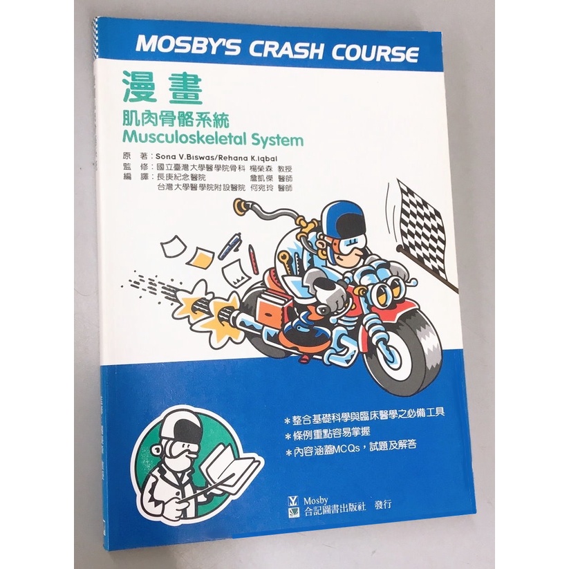 【451-025C】漫畫肌肉骨骼系統( Mosby's crash course Musculoskeletal Sys