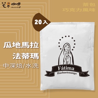 【芒果咖啡】浸泡式咖啡_ 瓜地馬拉 法蒂瑪 水洗處理【10g / 20入】/ 中深焙