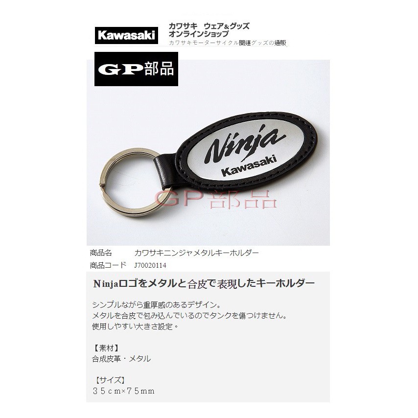 GP部品 Kawasaki 原廠 鑰匙圈 NINJA ZX10R ZX6R J300 400 650 Z900 Z650