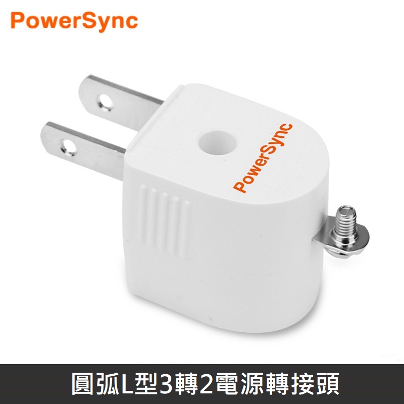 PowerSync 圓弧L型 3P轉2P 電源轉接頭 3轉2 轉接頭 三轉二轉接頭 3孔轉2孔 壁插 插座 插頭