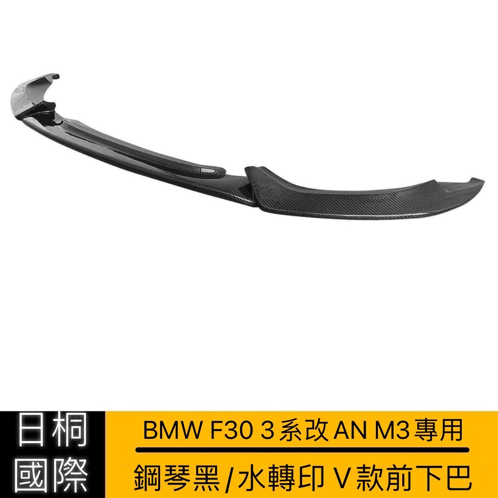 『日桐國際精品改裝』BMW F30 3系改AN M3前保桿專用V款前下巴/前定風翼