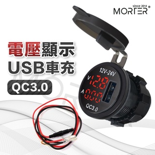 ˋˋ MorTer ˊˊ含線組 QC3.0 三合一 機車USB車充+電壓表 充電器 電壓顯示 防水 車充 機車充電