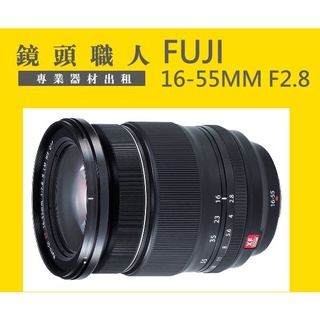 ☆鏡頭職人☆( 租鏡頭 ) ::::: FUJIFILM16-55MM F2.8 租 台北 新北 桃園 XT4 XT30