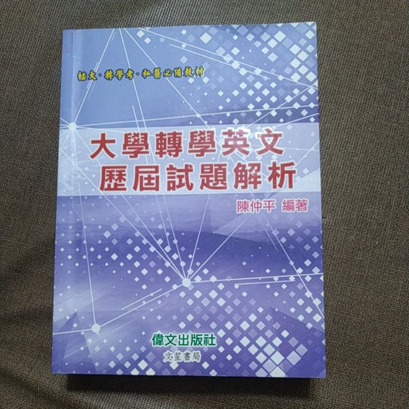 &lt;全新&gt;偉文出版 插大、轉學考 大學轉學英文歷屆試題解析（97-109年）