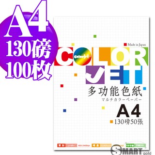 多功能色紙 日本進口紙材 Color Jet A4 130磅 50張 (十色可選) 免運