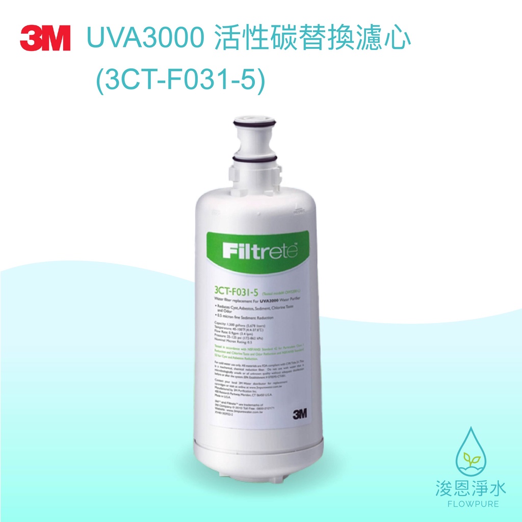 3M｜UVA3000 活性碳替換濾心3CT-F031-5【浚恩淨水】