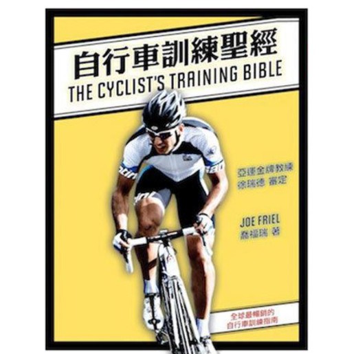 教練！喬福瑞《自行車訓練聖經教材 禾宏出版 現貨