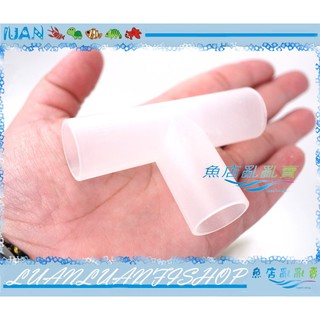 【魚店亂亂賣】四分PVC管用 三通(T型上部過濾器四分管.4分管用)T型連線/分接用