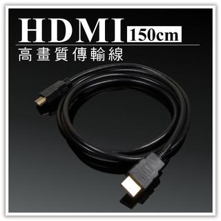 HDMI傳輸線-1.5M 150cm 1.5米 數位高畫質傳輸線 訊號影像影音螢幕電視傳輸線 贈品禮品 B2847