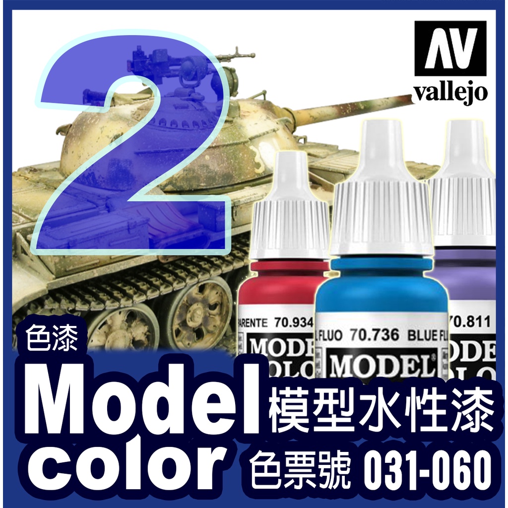 色表2號 031-060 水性模型漆 Model Color 金屬漬洗保護漆鋼彈戰棋壓克力顏料色票 AV Vallejo