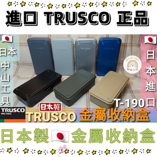 🌸奇奇小店🌸🇯🇵 日本製 TRUSCO 中山 T-190 收納盒 工具盒 金屬 工具箱 收納 同TOYO T190 野營