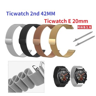DC【米蘭尼斯】Ticwatch 2nd 42MM Ticwatch E 20mm 智能手錶 磁吸 不鏽鋼 金屬 錶帶