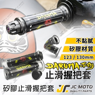 【JC-MOTO】 不倒翁 握把 把手 握把套 防滑設計 矽膠材質 圖騰 鍍鈦端子 勁戰 DRG