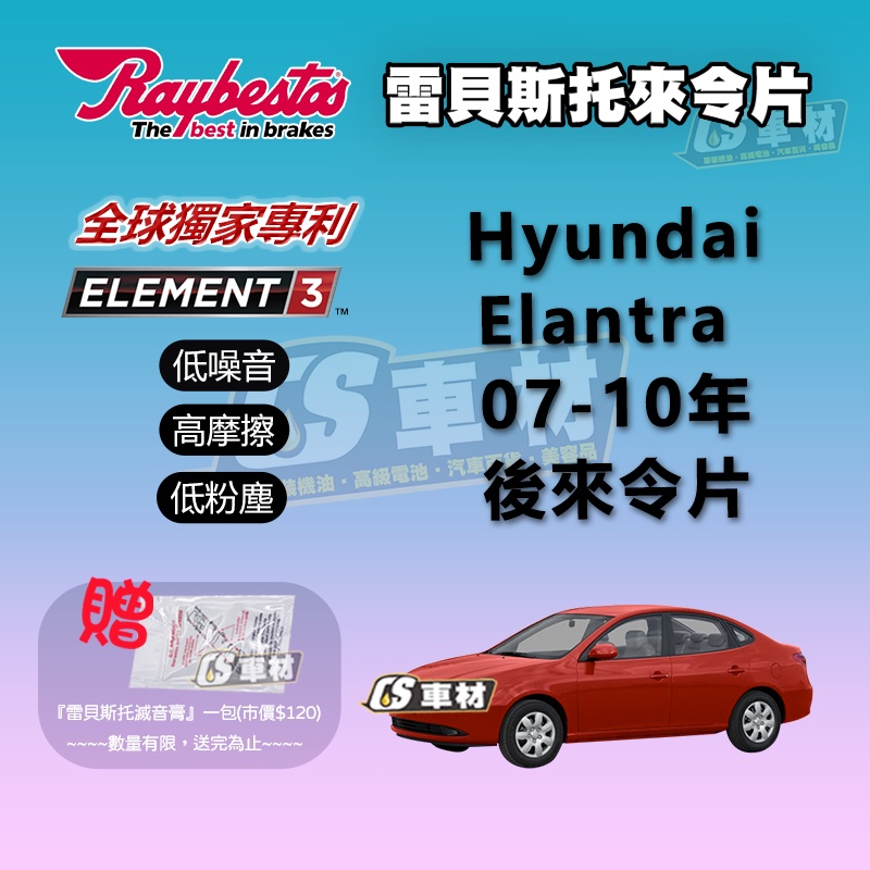 CS車材 Raybestos雷貝斯托 適用 HyundaIi 現代 Elantra 07-10年 後 來令片 煞車片