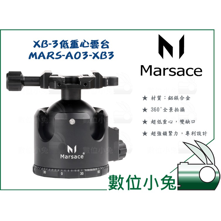 數位小兔【Marsace XB-3 超低重心阻尼球型雲台 MARS-A03-XB3】相機 攝影 360度 全景 三腳架
