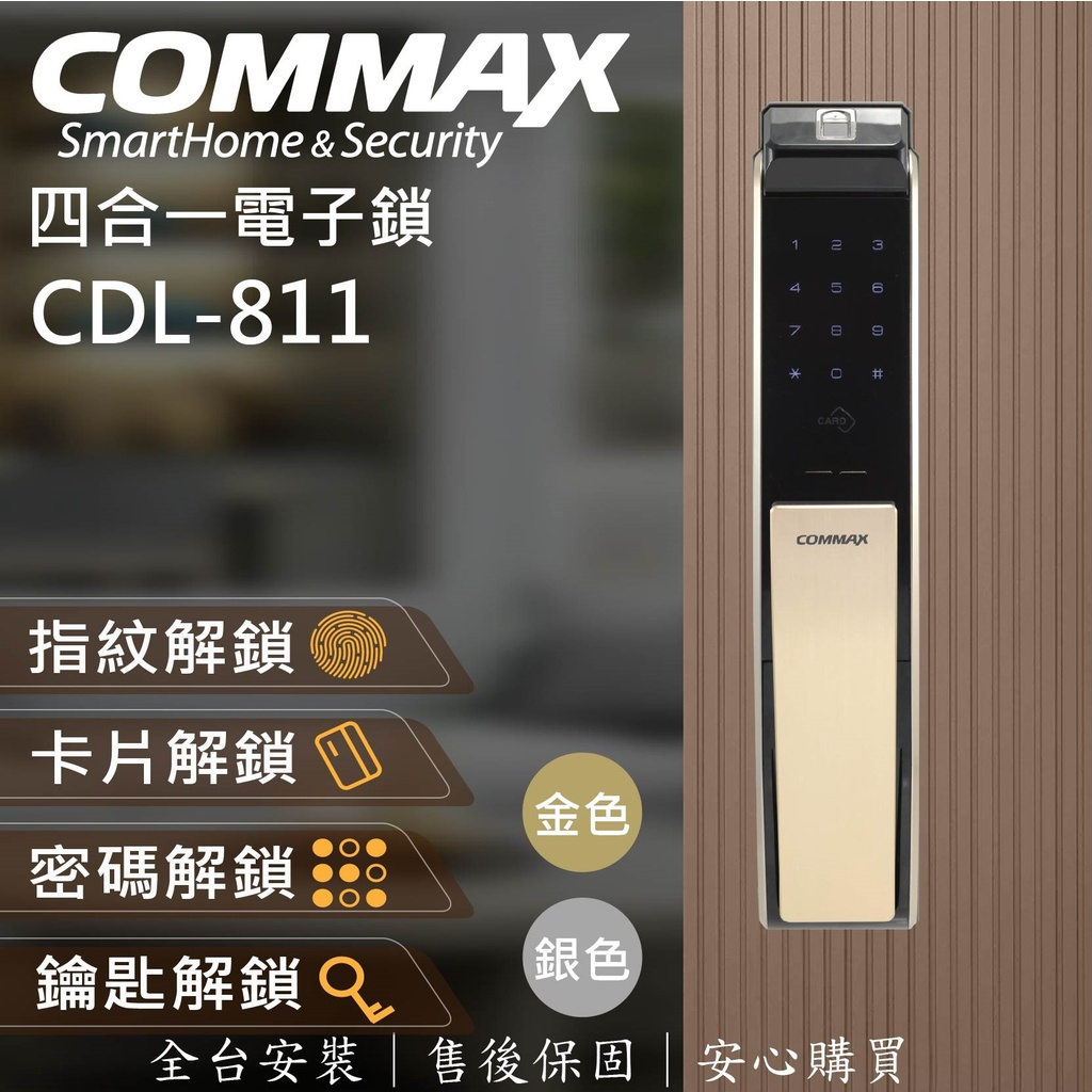 現貨【COMMAX康邁世電子鎖】 CDL-811 指紋 l 密碼 l 卡片 l 鑰匙  (含基本安裝)
