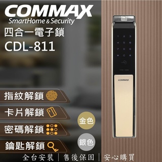 現貨【COMMAX康邁世電子鎖】 CDL-811 指紋 l 密碼 l 卡片 l 鑰匙 (含基本安裝)