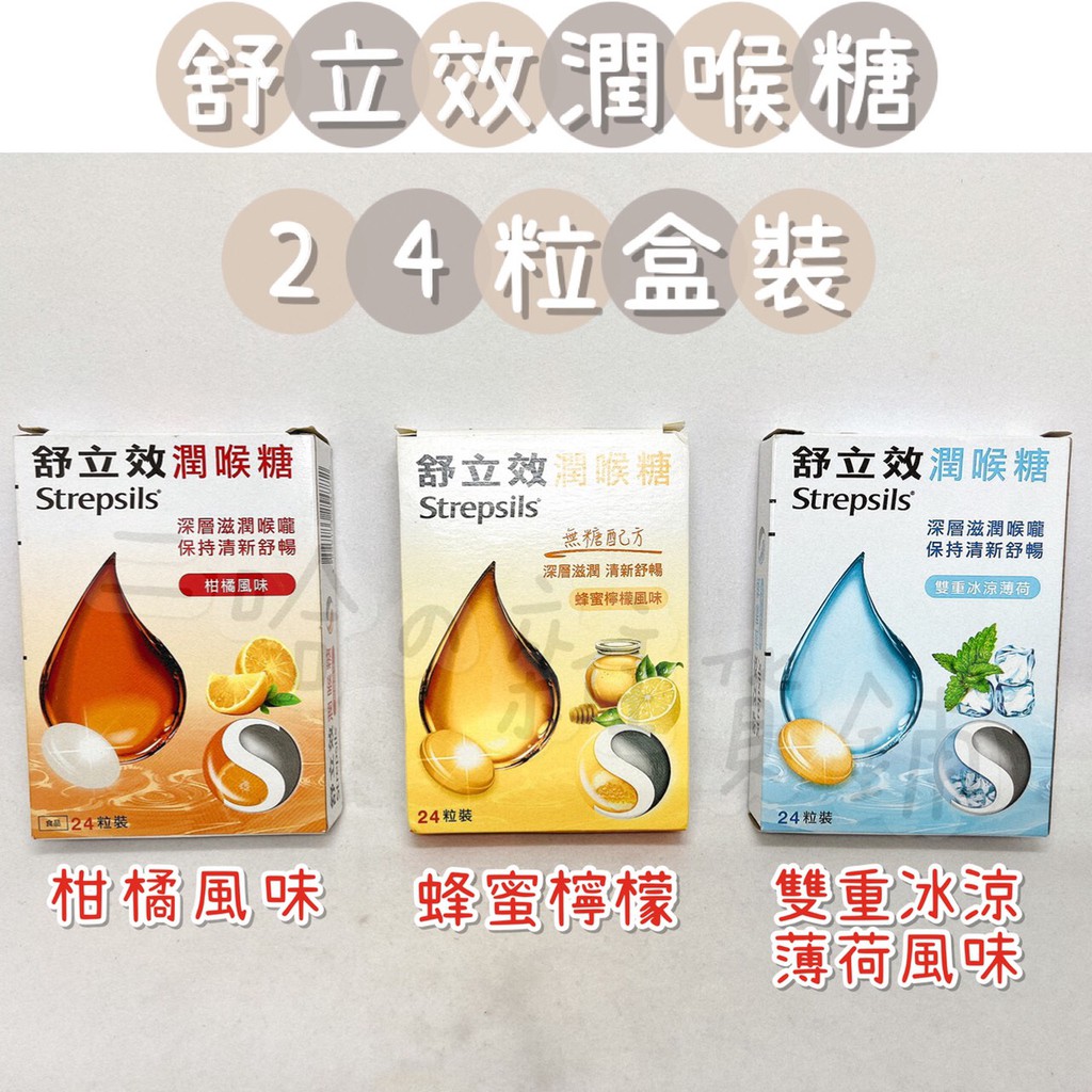 「現貨」48hr出貨👉舒立效潤喉糖24粒裝  喉糖 蜂蜜 檸檬 薄荷 柑橘 潤喉 二哈の雜貨鋪