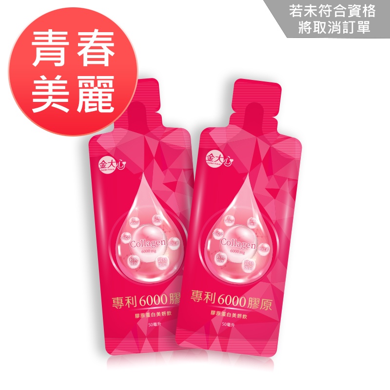 金大心 專利6000膠原蛋白飲(2入)-滿$490【加價購】