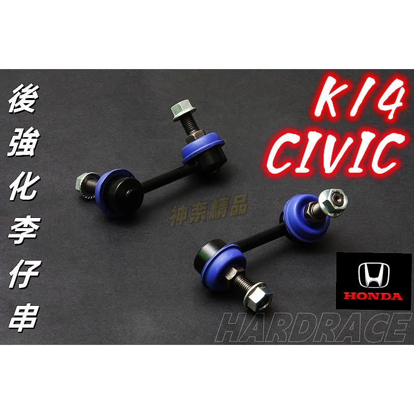 神奈精品  HARDRACE HONDA 本田 K14 喜美 CIVIC 9代 9th 後強化李仔串