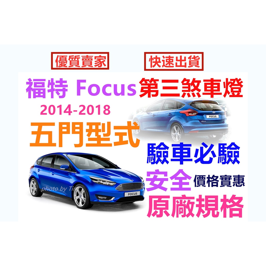 福特 Ford Focus 五門 第三煞車燈 2013-2018原車規格 (現貨~不用等)第三剎車燈組 即插即亮 MK3