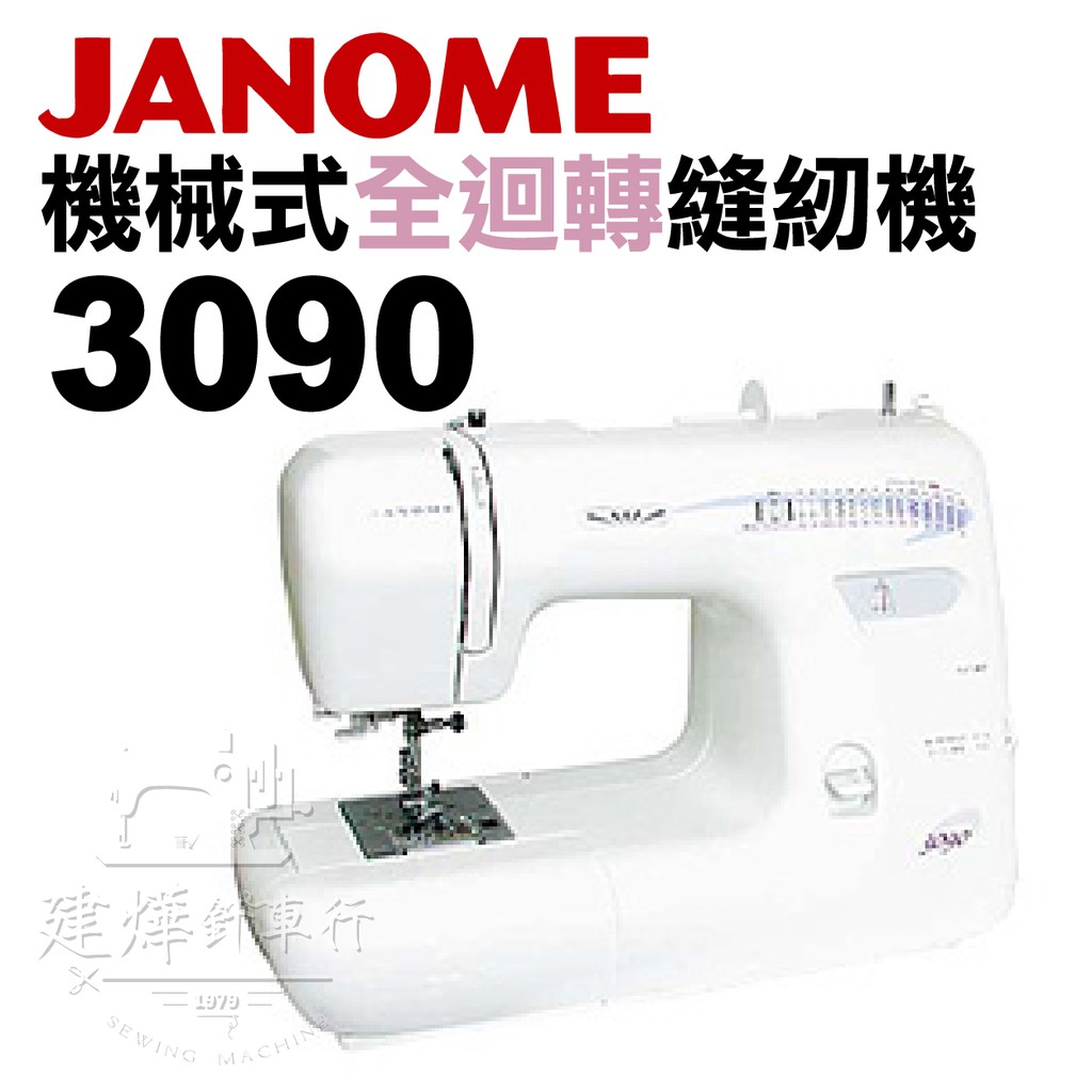 台灣出貨- 車樂美 機械式 全迴轉 縫紉機 3090 家庭用 桌上型 JANOME ■ 建燁針車行 ■