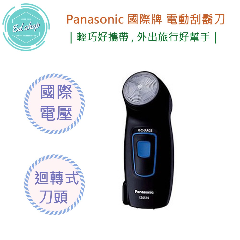 【超商免運費 快速出貨】國際牌 Panasonic 刮鬍刀 國際電壓 日本進口 ES6510 旅遊 電鬍刀