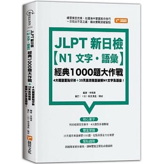 【賣冊◉全新】JLPT新日檢【N1文字．語彙】經典1000題大作戰_捷徑