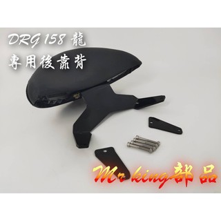 🔱 Mr king DRG 後靠背 DRG後靠背 DRG158 靠墊組 DRG 龍 後靠背 後靠墊 drg 後扶