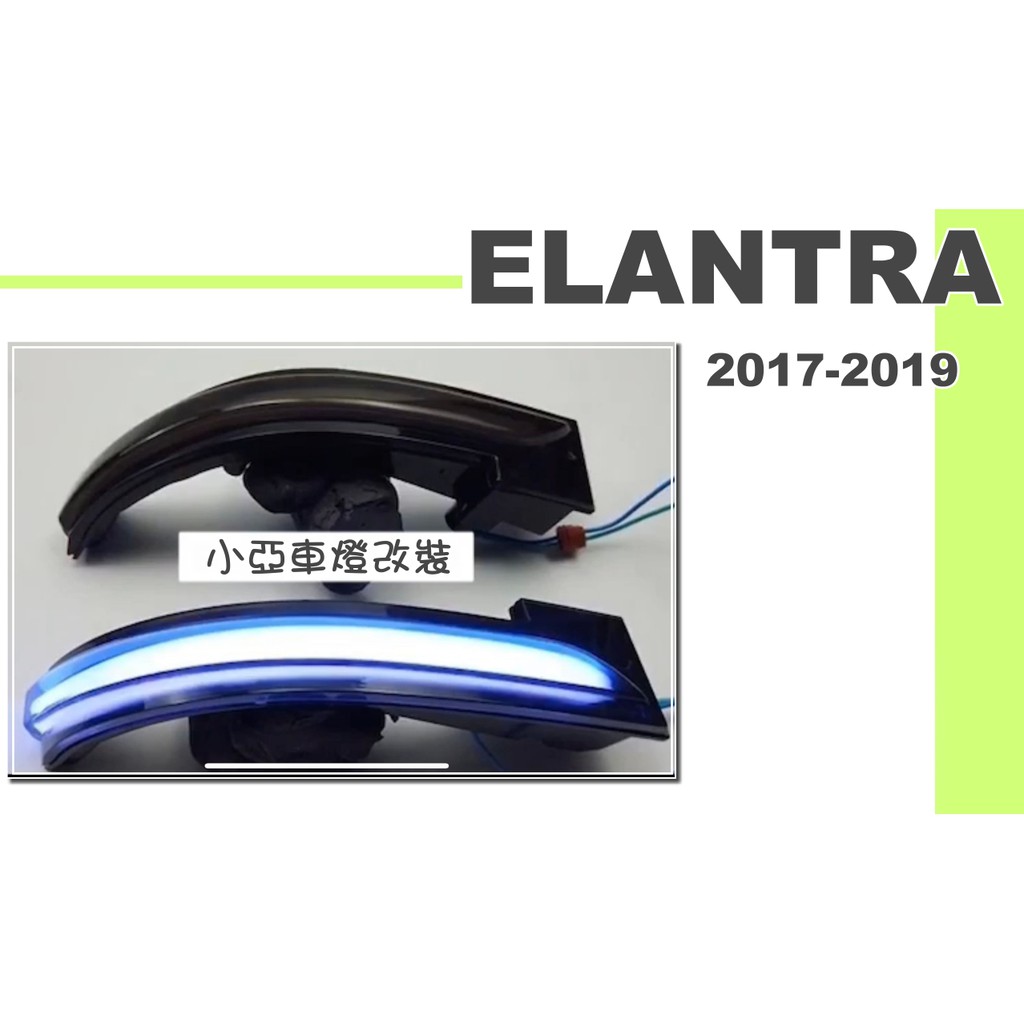 小亞車燈＊全新 現代 ELANTRA 2017-2019 專用 後視鏡 動態流光 跑馬 方向燈 啟動一抹藍