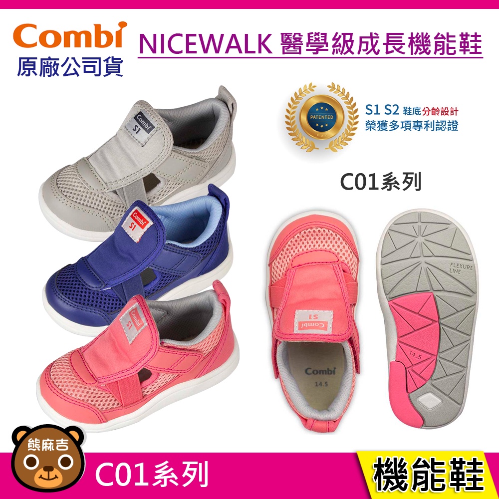 現貨 Combi NICEWALK 醫學級成長機能涼鞋 C01款 學步鞋 運動鞋 童鞋 兒童鞋  鞋子 原廠公司貨