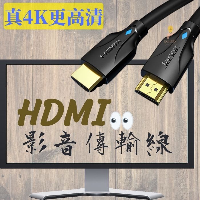 【台灣現貨 滿額享免運】HDMI 4K線2.0版 4K高清線19+1無氧銅 1米/3米/8米 HDMI高清線 HDMIJ