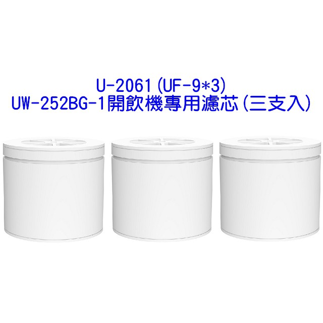 U-2061(UF-9*3) 賀眾UW-252BG-1開飲機專用濾芯(三支入)