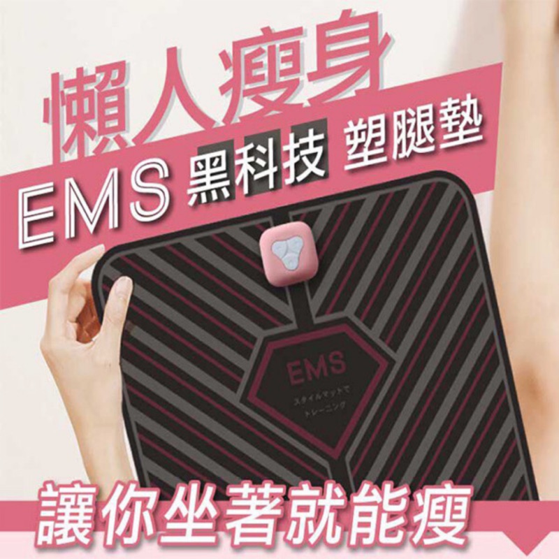 快速出貨🔥台灣官方公司貨🔥EMS黑科技塑腿墊 腳底按摩墊/懶人瘦身/瘦身/瘦腿/減脂/輕巧