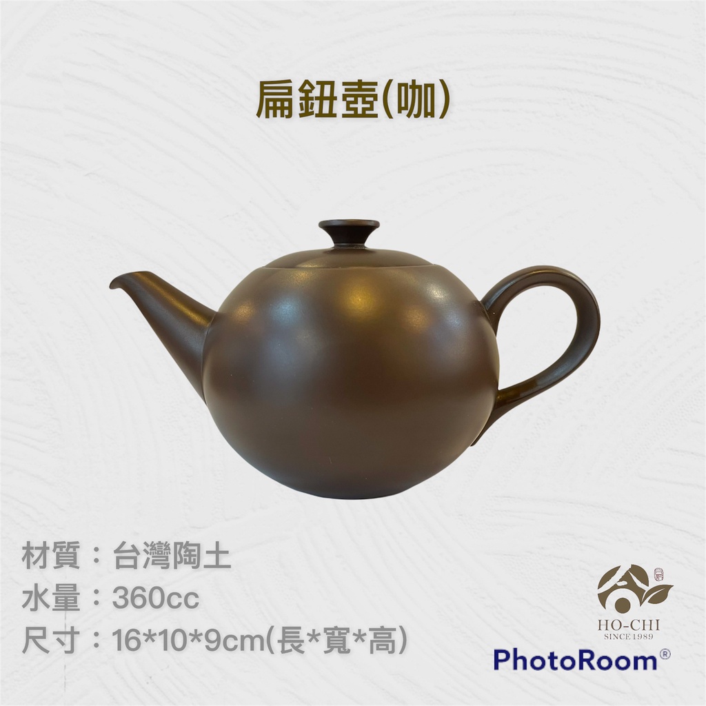 【合記茶行】扁紐壺(咖)3C52 #鶯歌茶具#陶瓷#茶壺#茶道具#陶壺#台灣陶